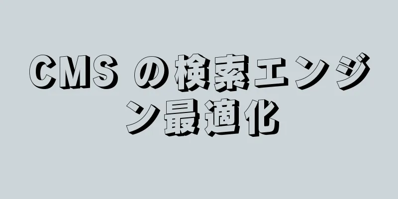 CMS の検索エンジン最適化