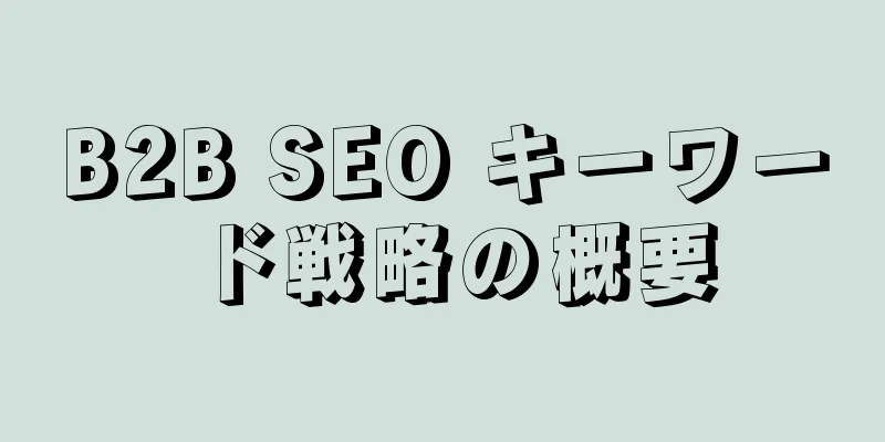 B2B SEO キーワード戦略の概要