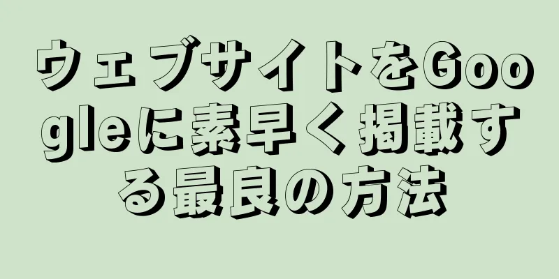 ウェブサイトをGoogleに素早く掲載する最良の方法
