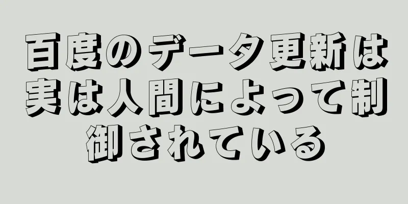 百度のデータ更新は実は人間によって制御されている