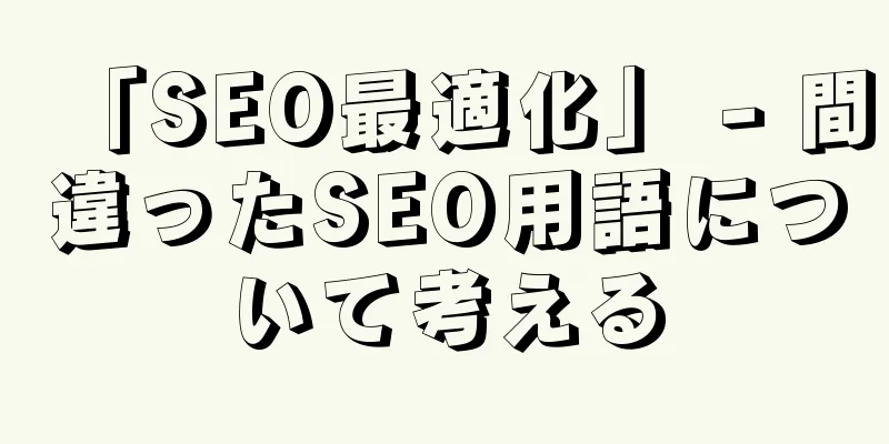 「SEO最適化」 - 間違ったSEO用語について考える