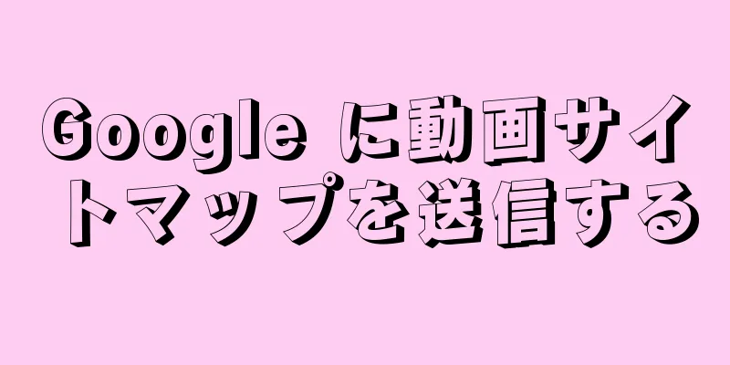 Google に動画サイトマップを送信する