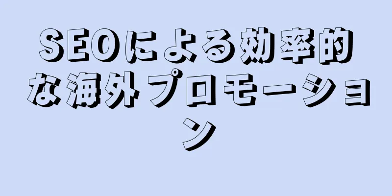 SEOによる効率的な海外プロモーション