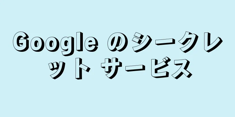Google のシークレット サービス