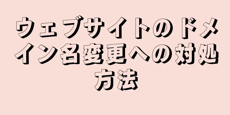 ウェブサイトのドメイン名変更への対処方法