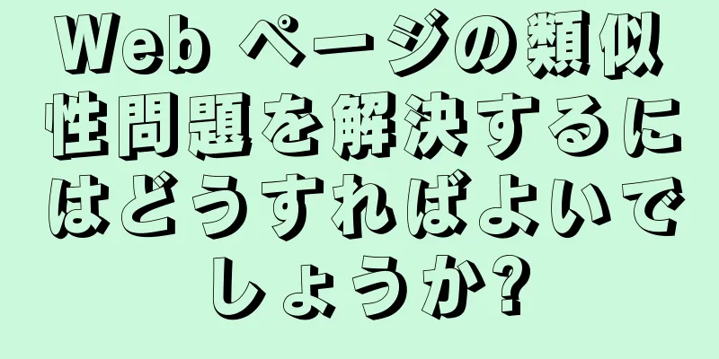 Web ページの類似性問題を解決するにはどうすればよいでしょうか?