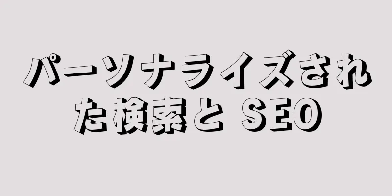 パーソナライズされた検索と SEO