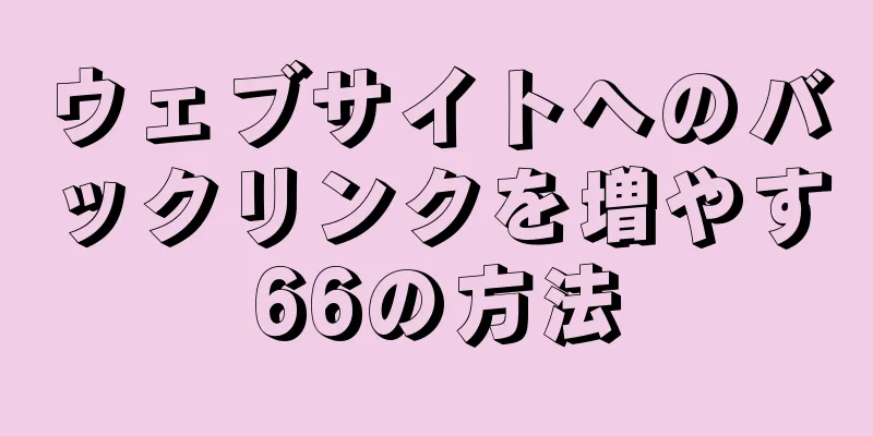 ウェブサイトへのバックリンクを増やす66の方法