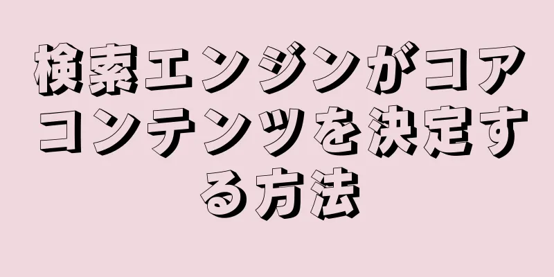 検索エンジンがコアコンテンツを決定する方法