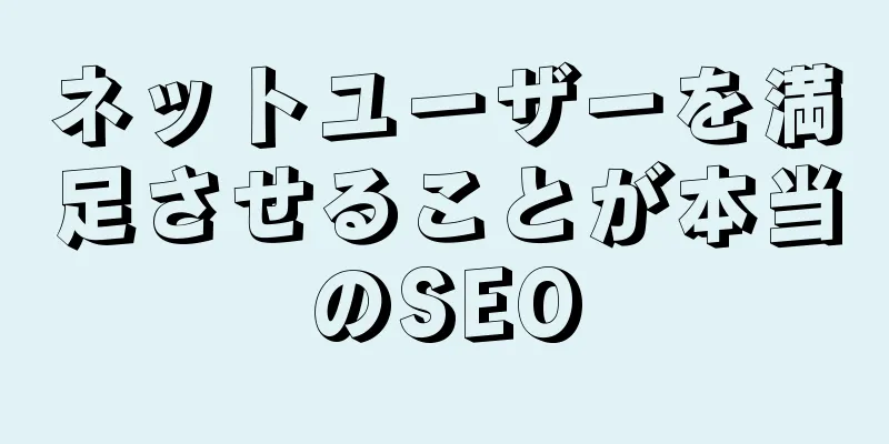 ネットユーザーを満足させることが本当のSEO