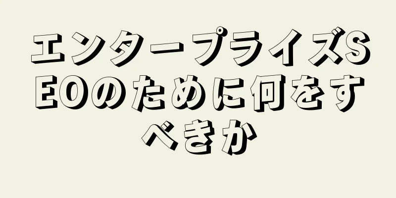 エンタープライズSEOのために何をすべきか