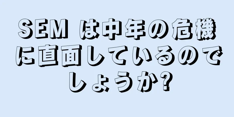 SEM は中年の危機に直面しているのでしょうか?
