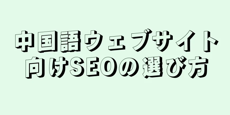 中国語ウェブサイト向けSEOの選び方