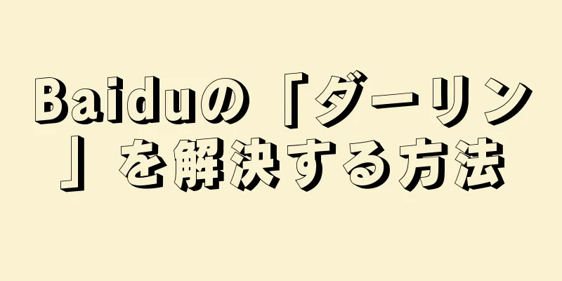 Baiduの「ダーリン」を解決する方法