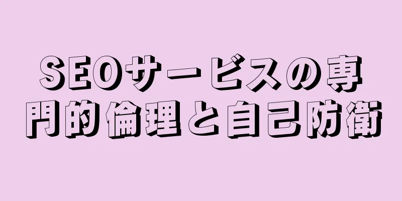 SEOサービスの専門的倫理と自己防衛