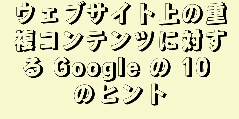 ウェブサイト上の重複コンテンツに対する Google の 10 のヒント