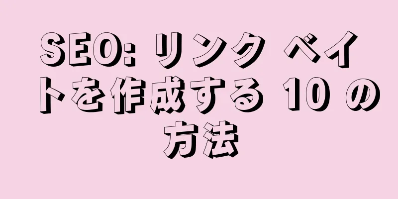 SEO: リンク ベイトを作成する 10 の方法