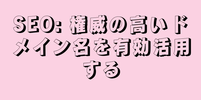 SEO: 権威の高いドメイン名を有効活用する