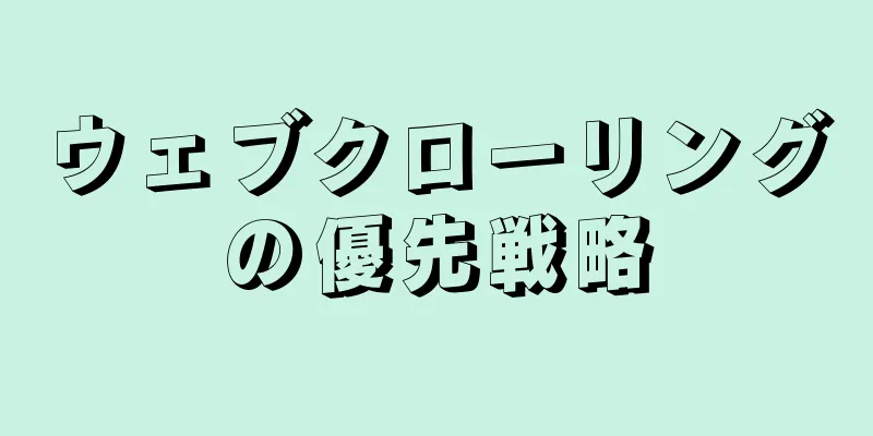 ウェブクローリングの優先戦略