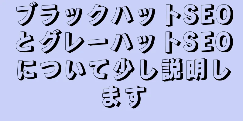 ブラックハットSEOとグレーハットSEOについて少し説明します