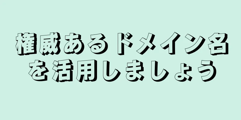 権威あるドメイン名を活用しましょう