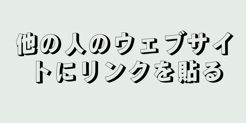 他の人のウェブサイトにリンクを貼る