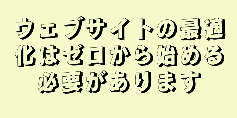 ウェブサイトの最適化はゼロから始める必要があります