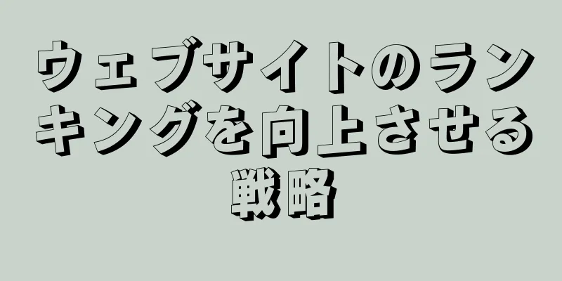 ウェブサイトのランキングを向上させる戦略
