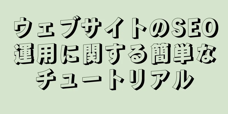 ウェブサイトのSEO運用に関する簡単なチュートリアル
