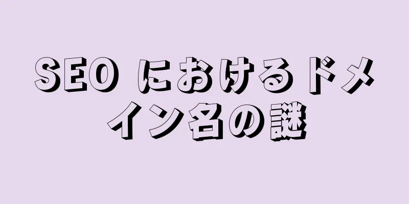 SEO におけるドメイン名の謎