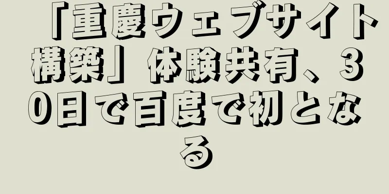 「重慶ウェブサイト構築」体験共有、30日で百度で初となる