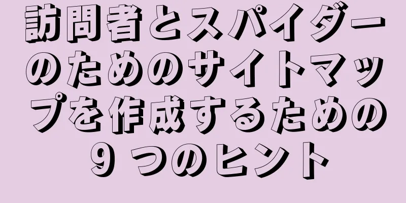 訪問者とスパイダーのためのサイトマップを作成するための 9 つのヒント