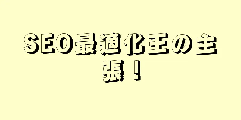 SEO最適化王の主張！