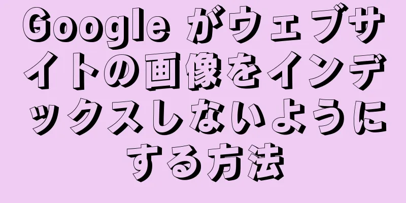 Google がウェブサイトの画像をインデックスしないようにする方法