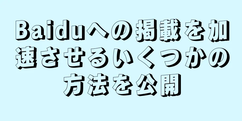 Baiduへの掲載を加速させるいくつかの方法を公開