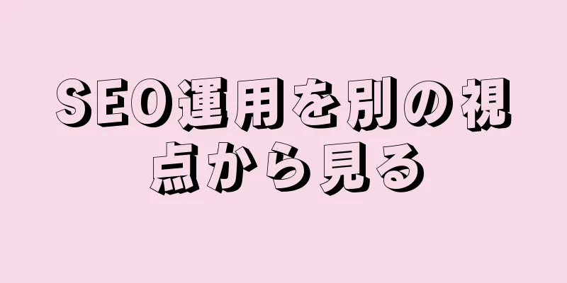 SEO運用を別の視点から見る