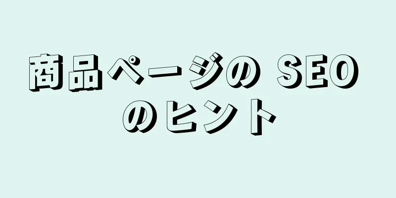 商品ページの SEO のヒント