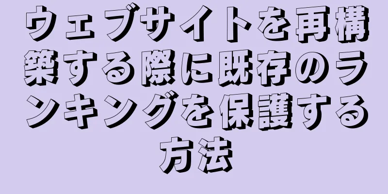 ウェブサイトを再構築する際に既存のランキングを保護する方法