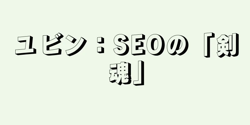 ユビン：SEOの「剣魂」