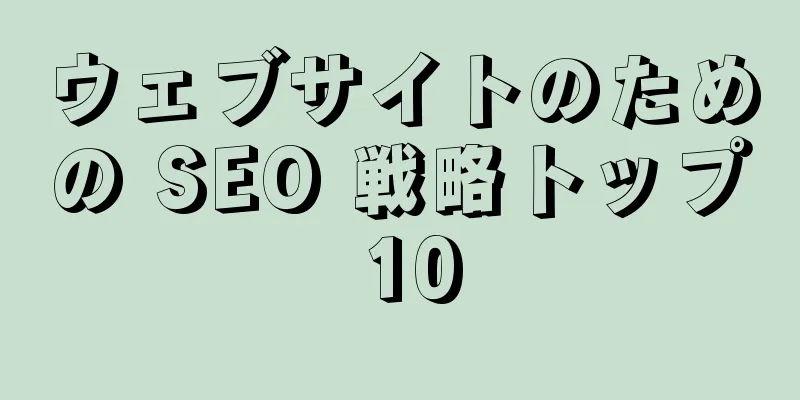 ウェブサイトのための SEO 戦略トップ 10