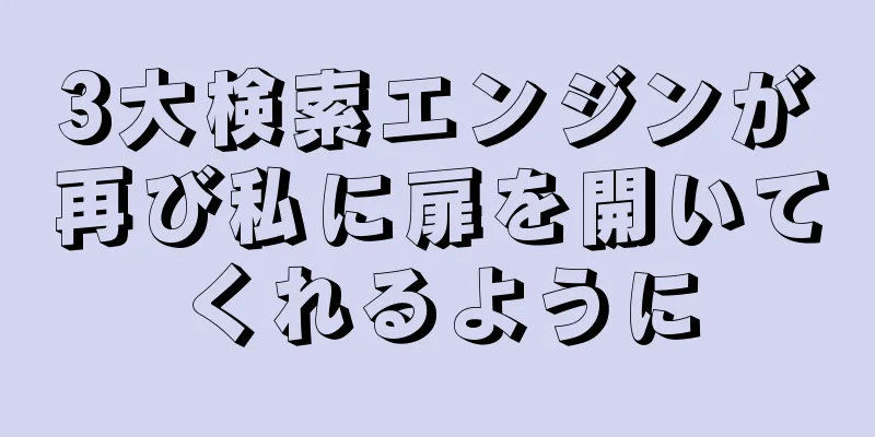 3大検索エンジンが再び私に扉を開いてくれるように
