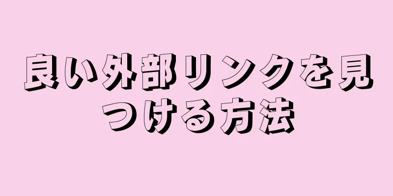 良い外部リンクを見つける方法