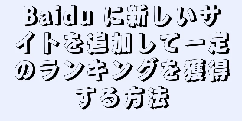 Baidu に新しいサイトを追加して一定のランキングを獲得する方法