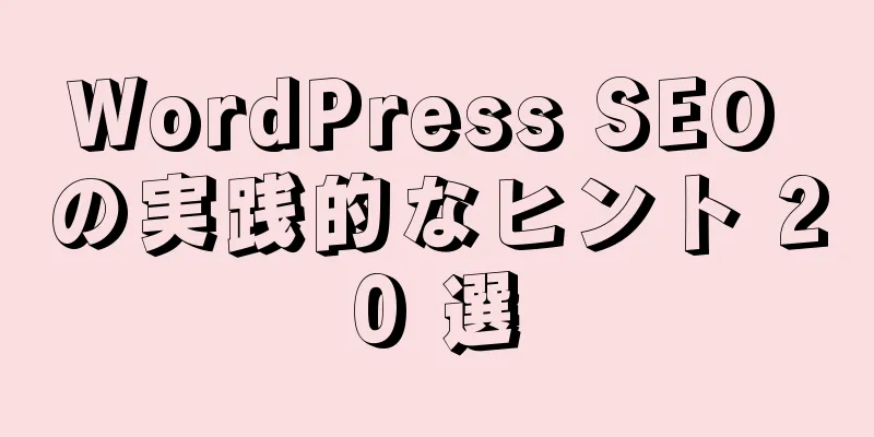 WordPress SEO の実践的なヒント 20 選