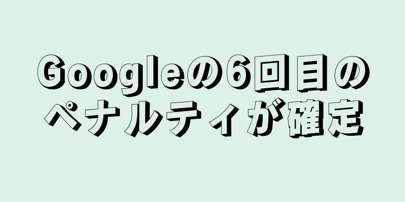 Googleの6回目のペナルティが確定