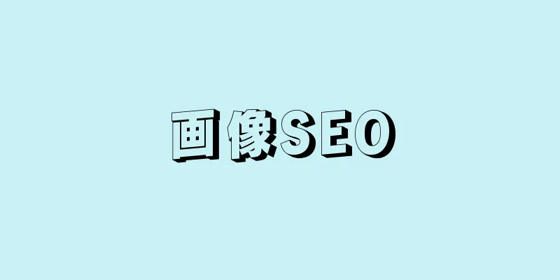 画像SEO