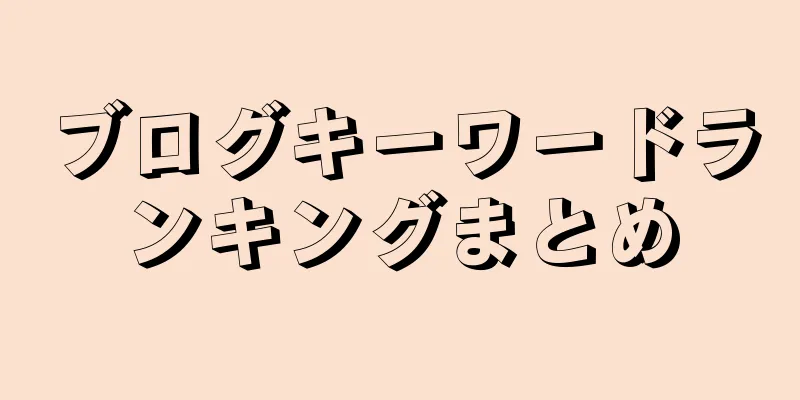 ブログキーワードランキングまとめ