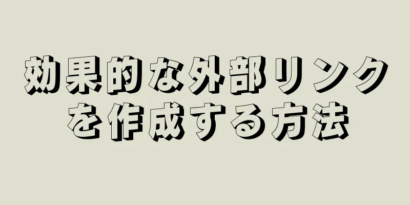 効果的な外部リンクを作成する方法