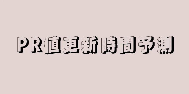 PR値更新時間予測