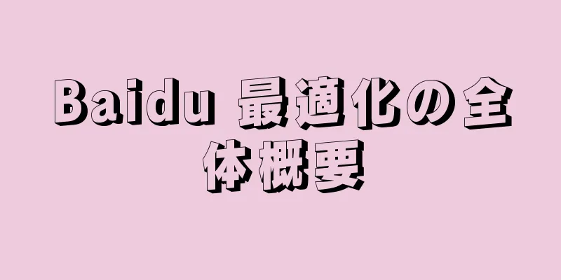 Baidu 最適化の全体概要